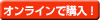 オンラインで購入！